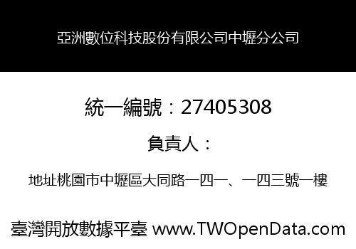 亞洲數位科技股份有限公司中壢分公司