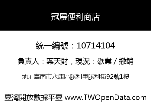 冠展便利商店