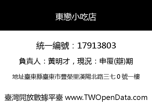 東戀小吃店