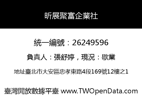 昕展聚富企業社