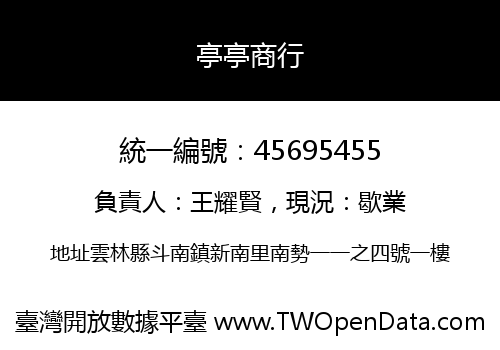 亭亭商行