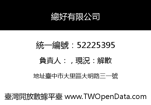 總好有限公司