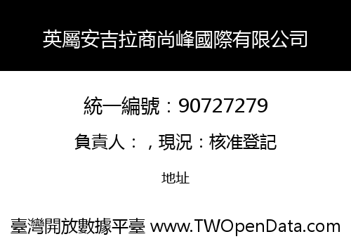 英屬安吉拉商尚峰國際有限公司