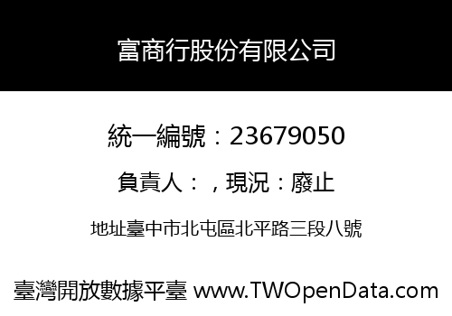 富商行股份有限公司