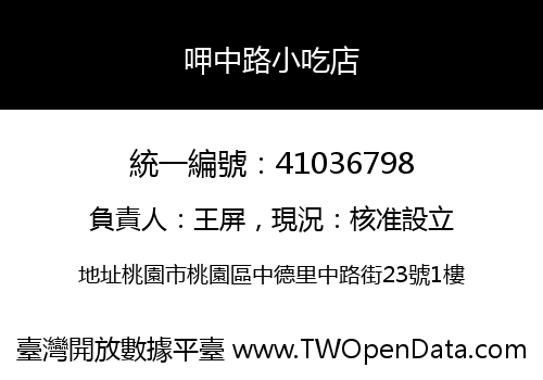 呷中路小吃店