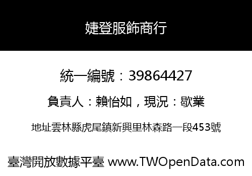 婕登服飾商行
