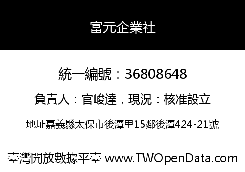 富元企業社