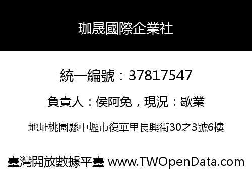 珈晟國際企業社