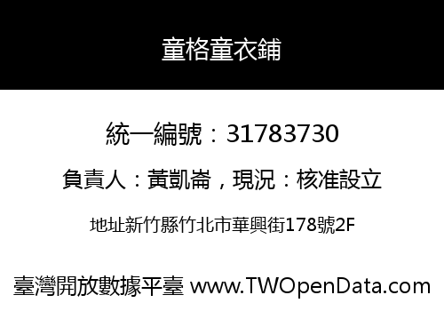 童格童衣鋪