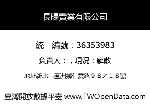 長暘實業有限公司