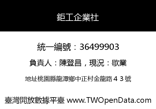 鉅工企業社