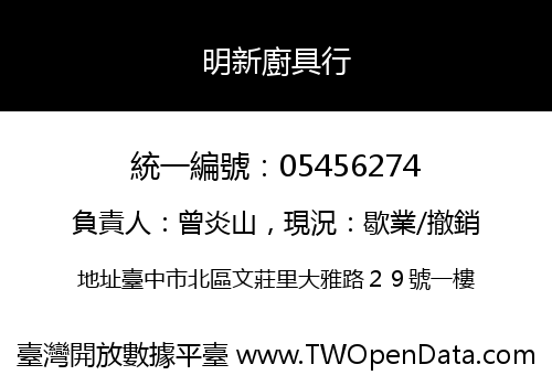 明新廚具行