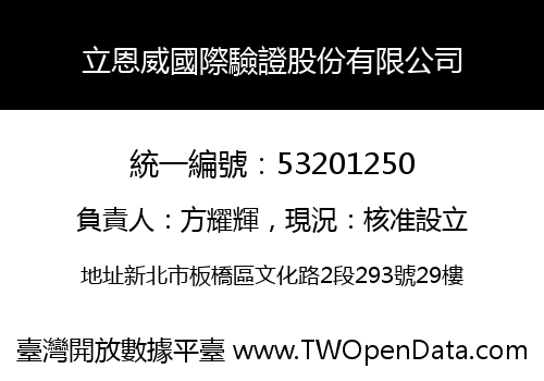 立恩威國際驗證股份有限公司