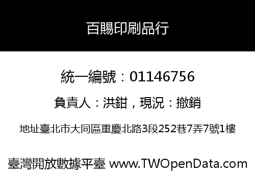 百賜印刷品行