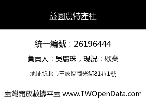 益園農特產社