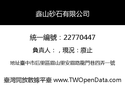 鑫山砂石有限公司