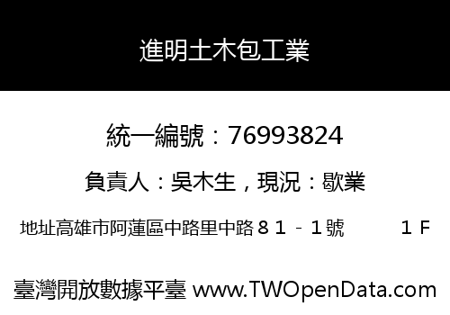進明土木包工業