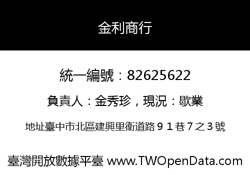 金利商行