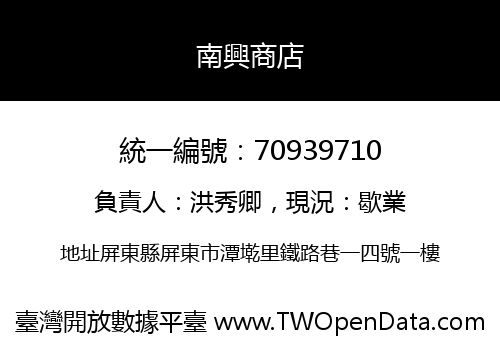 南興商店