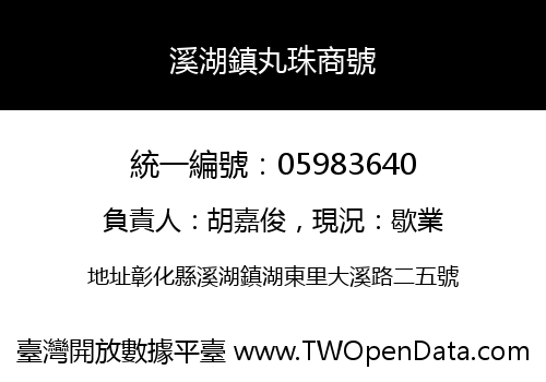 溪湖鎮丸珠商號