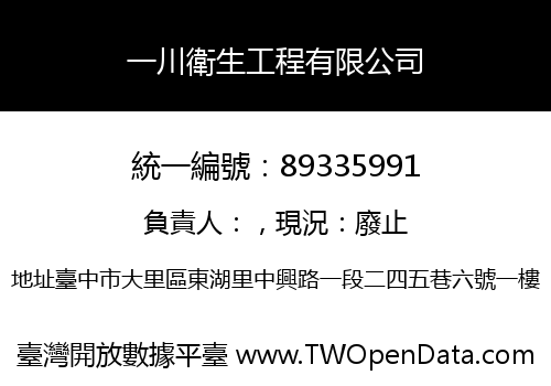 一川衛生工程有限公司