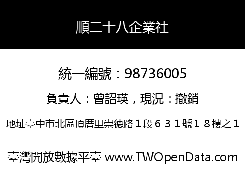 順二十八企業社