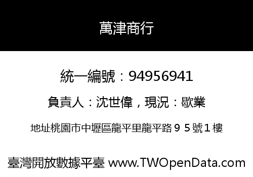 萬津商行
