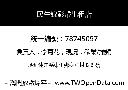 民生錄影帶出租店