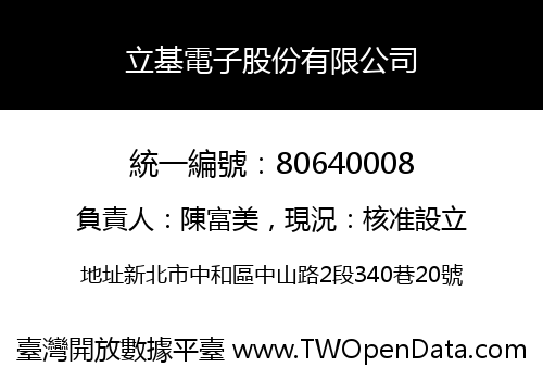 立基電子股份有限公司