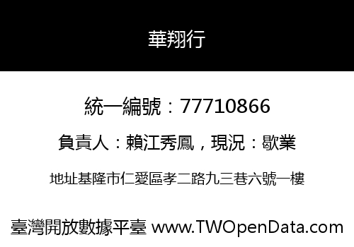 華翔行