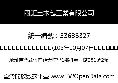 國鉅土木包工業有限公司