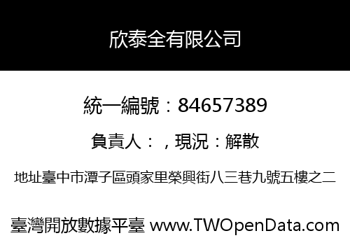 欣泰全有限公司