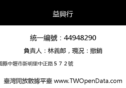 益興行