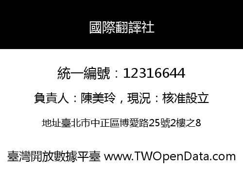 國際翻譯社
