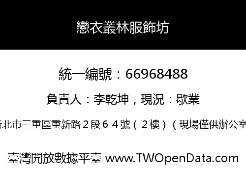 戀衣叢林服飾坊