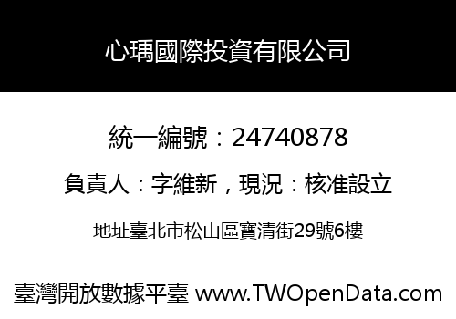 心瑀國際投資有限公司