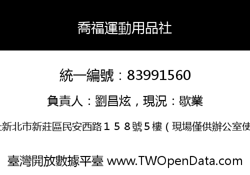 喬福運動用品社