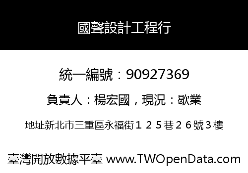 國聲設計工程行
