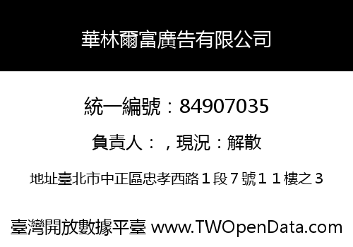 華林爾富廣告有限公司