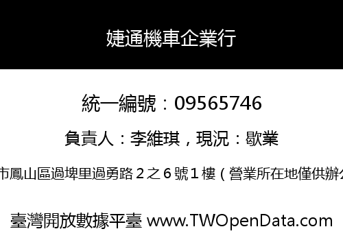 婕通機車企業行