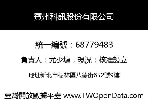 賓州科訊股份有限公司