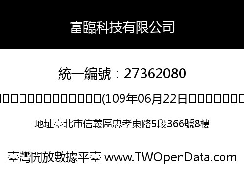 富臨科技有限公司