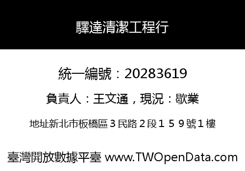 驛達清潔工程行