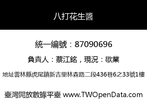 八打花生醬