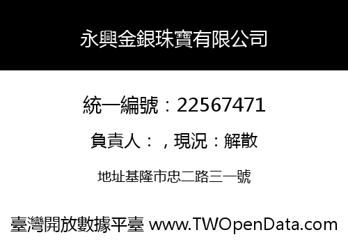 永興金銀珠寶有限公司