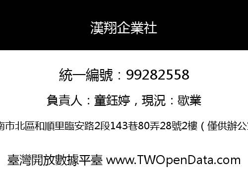 漢翔企業社