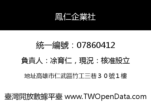 鳳仁企業社