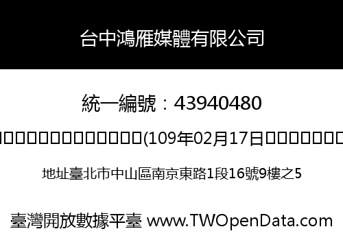 台中鴻雁媒體有限公司
