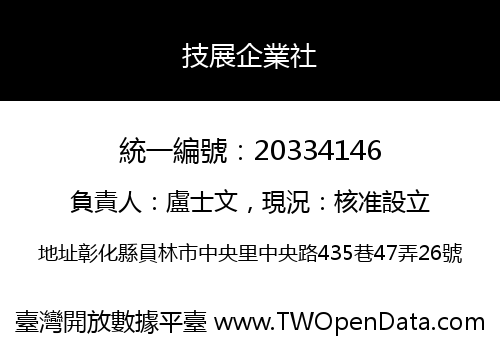 技展企業社