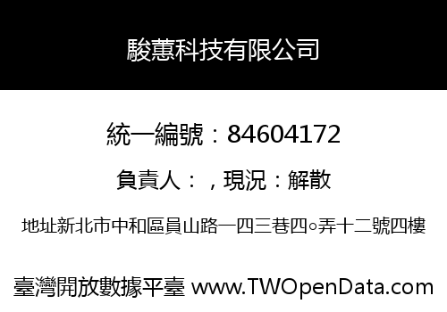 駿蕙科技有限公司